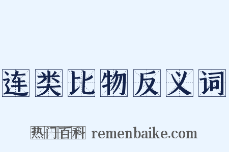 连类比物反义词是什么意思的图片